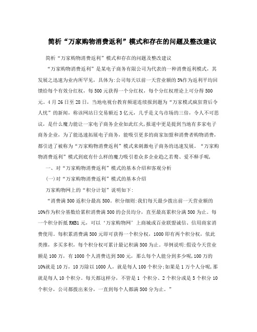 简析“万家购物消费返利”模式和存在的问题及整改建议
