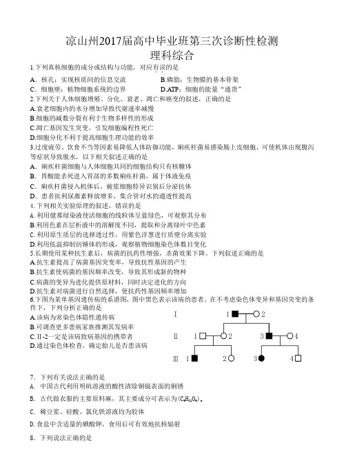 四川省凉山州2017届高中毕业班第三次诊断性检测理科综合试卷(含答案)