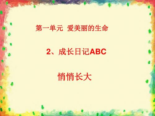 《成长日记ABC》精品课件1∣教科版 26