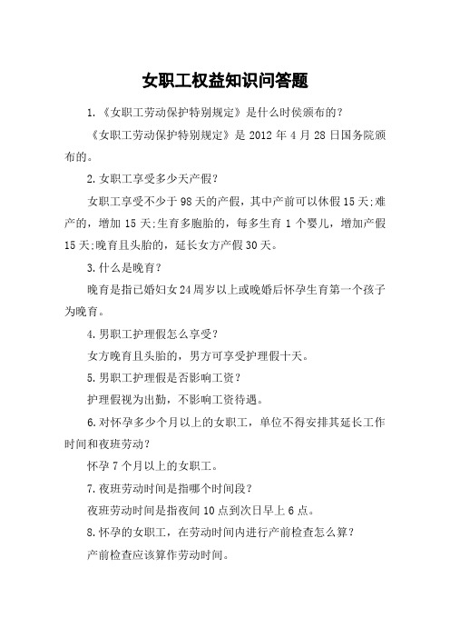 女职工权益知识问答题