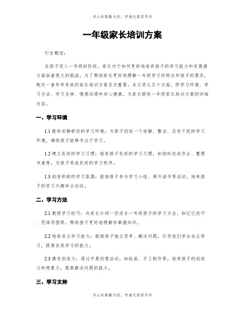 一年级家长培训方案