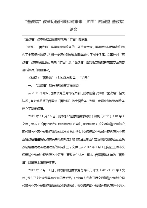 “营改增”改革历程回顾和对未来“扩围”的展望