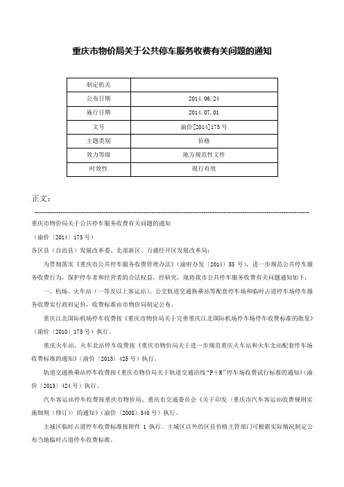 重庆市物价局关于公共停车服务收费有关问题的通知-渝价[2014]175号