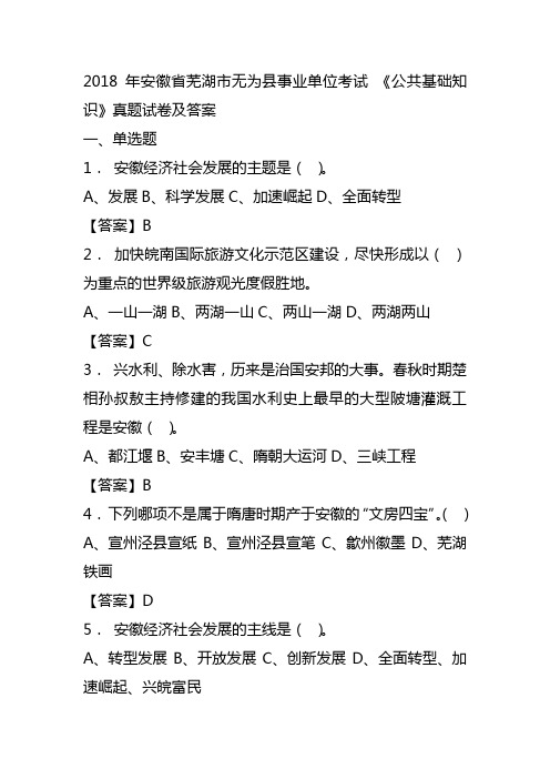 安徽省事业单位考试 《公共基础知识》题目汇编及答案