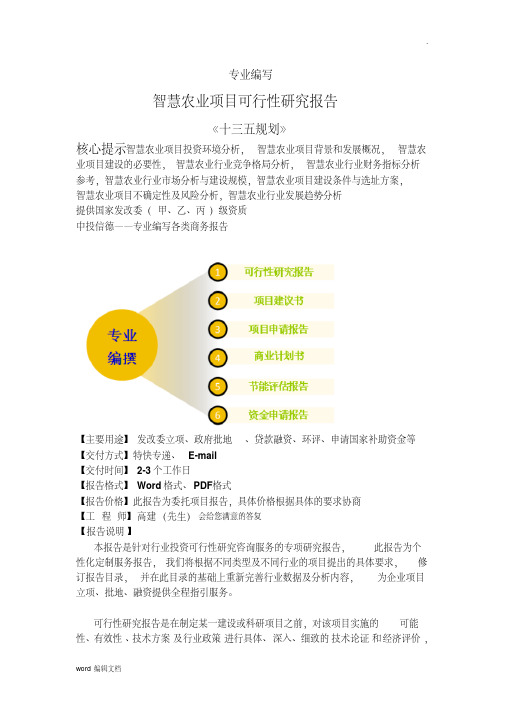 智慧农业项目可行性研究报告