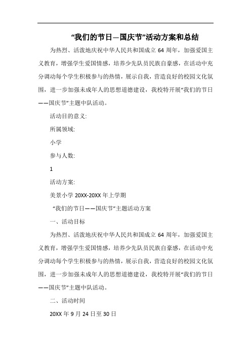 小学“我们的节日—国庆节”活动方案和总结.docx