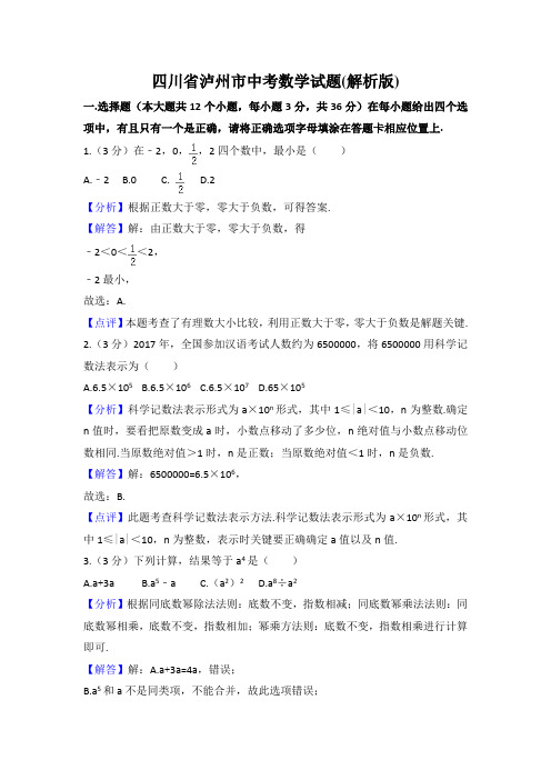 四川省泸州市中考数学试题含答案解析(word版)