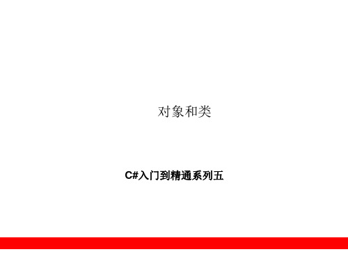 C#对象和类ppt课件
