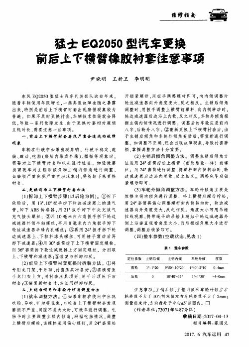 猛士EQ2050型汽车更换前后上下横臂橡胶衬套注意事项