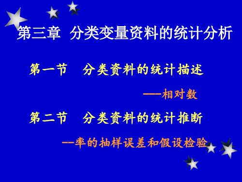 分类资料的统计描述