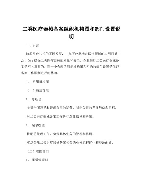 二类医疗器械备案组织机构图和部门设置说明