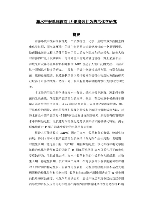 海水中假单胞菌对45钢腐蚀行为的电化学研究