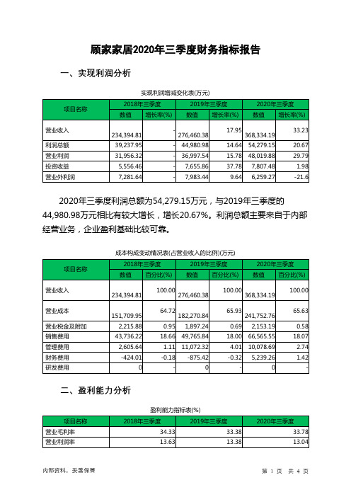 顾家家居2020年三季度财务指标报告