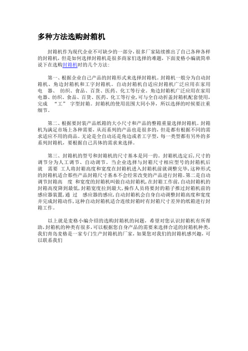 多种方法选购封箱机