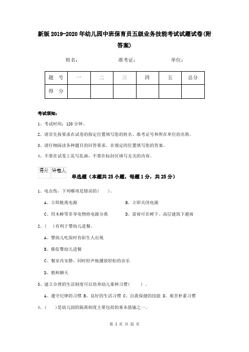 新版2019-2020年幼儿园中班保育员五级业务技能考试试题试卷(附答案)