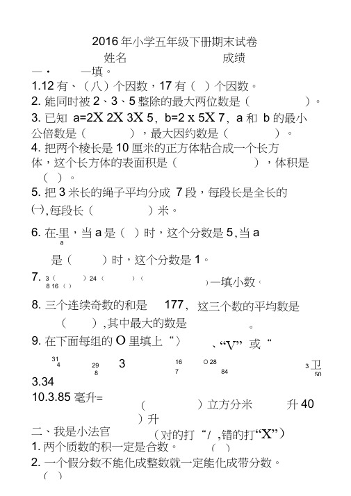 (完整word)2016人教版小学五年级下册数学期末试卷及答案,推荐文档