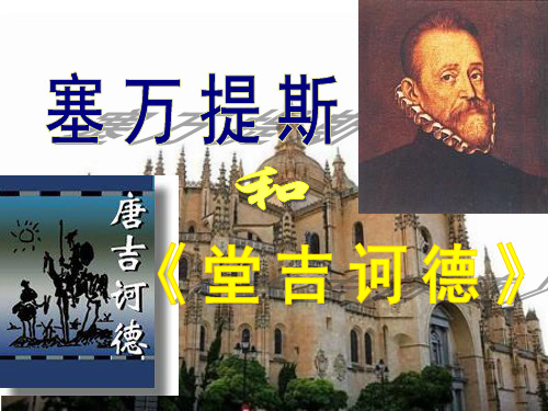 塞万提斯