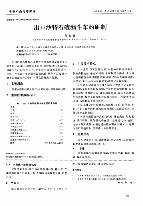 出口沙特石碴漏斗车的研制