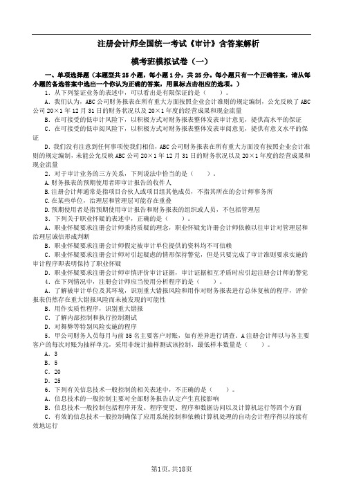 注册会计师全国统一考试《审计》模考 班模拟试卷( 一)含答案解析