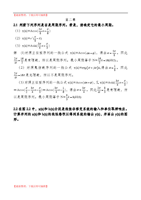 数字信号处理 答案 第二章(精编文档).doc