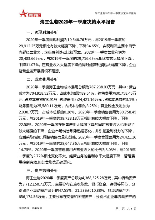 海王生物2020年一季度决策水平分析报告