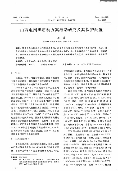 山西电网黑启动方案滚动研究及其保护配置