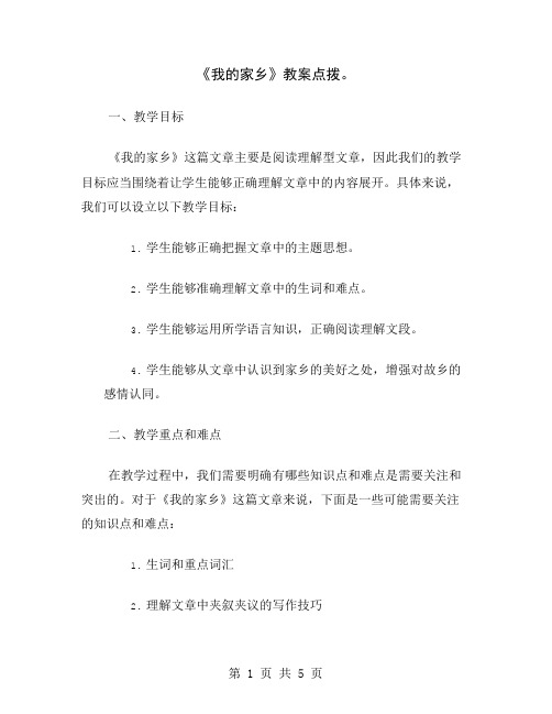 《我的家乡》教案点拨