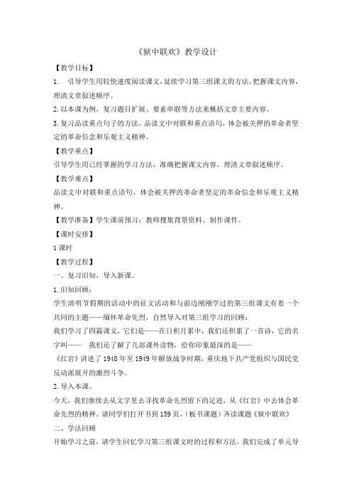 六年级下册语文教案-综合复习4狱中联欢 人教新课标