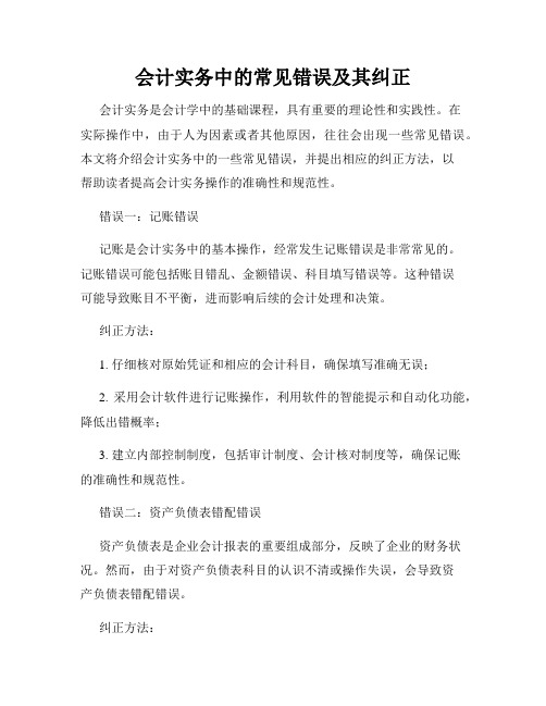 会计实务中的常见错误及其纠正