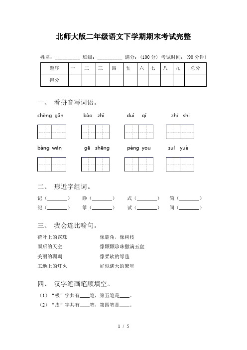 北师大版二年级语文下学期期末考试完整