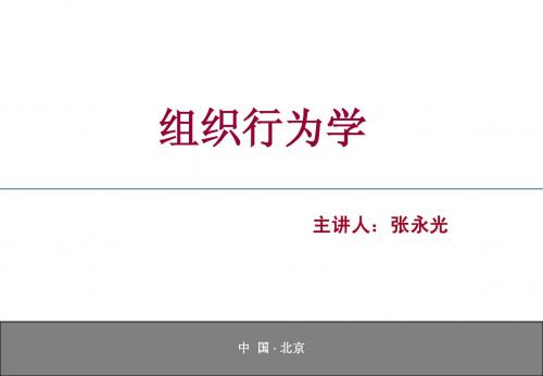 组织行为学