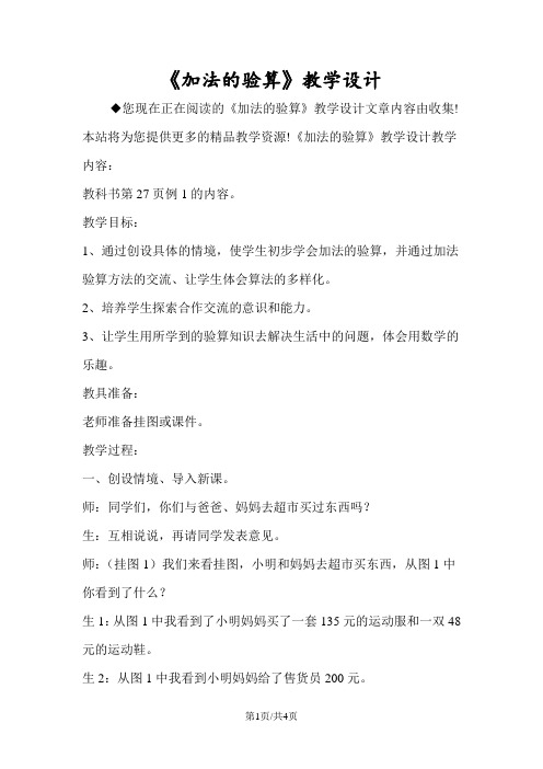《加法的验算》教学设计