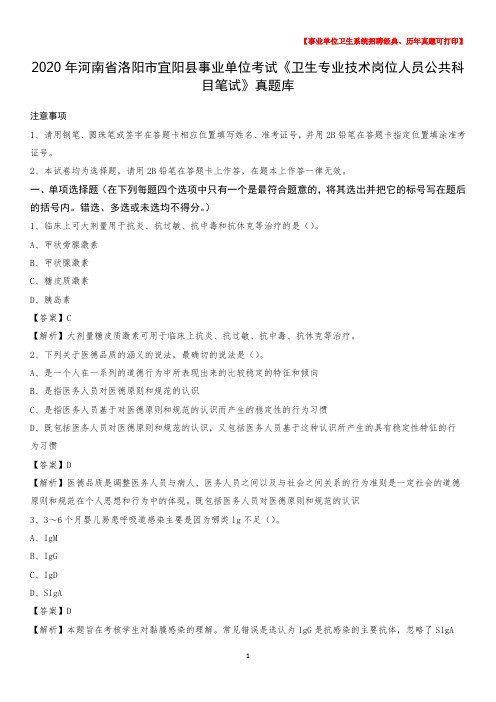 2020年河南省洛阳市宜阳县《卫生专业技术岗位人员公共科目笔试》真题
