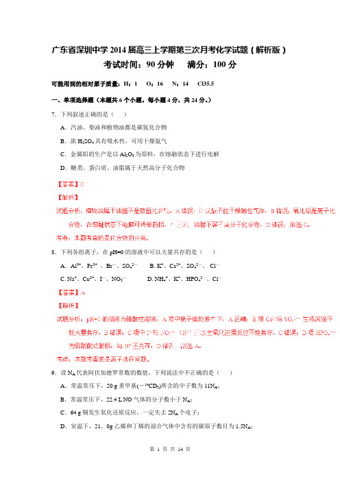 广东省深圳中学2014届高三上学期第三次月考化学试题(解析版)