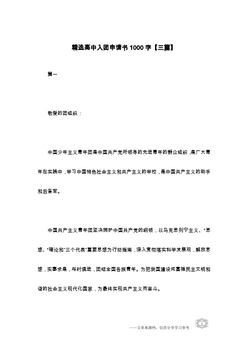 精选高中入团申请书1000字【三篇】