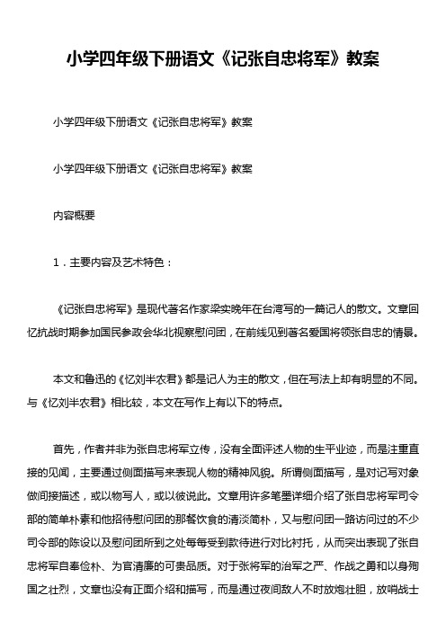 小学四年级下册语文《记张自忠将军》教案