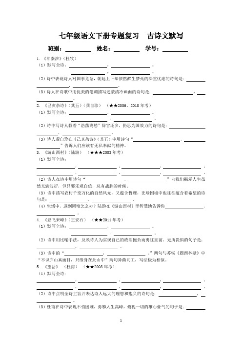 人教部编版七年级语文下册专题复习  古诗文默写(学生版4页)