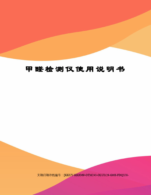 甲醛检测仪使用说明书