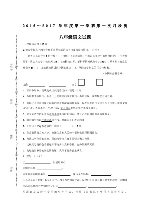 2016～2017学年度苏教版八年级第一学期第一次月检测语文试题