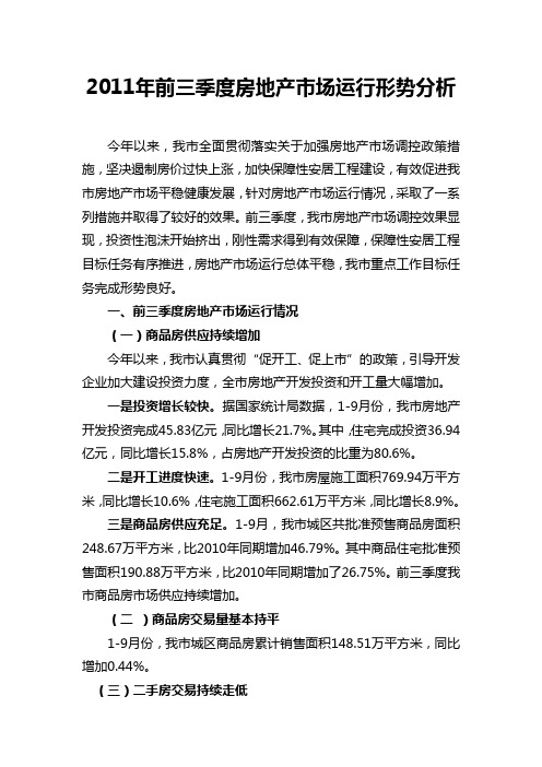 2011年前三季度房地产市场运行形势分析