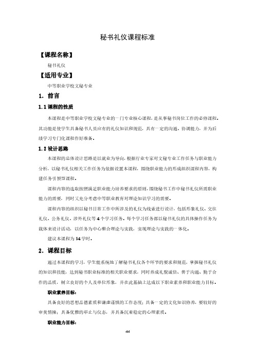 秘书礼仪课程标准-文秘专业