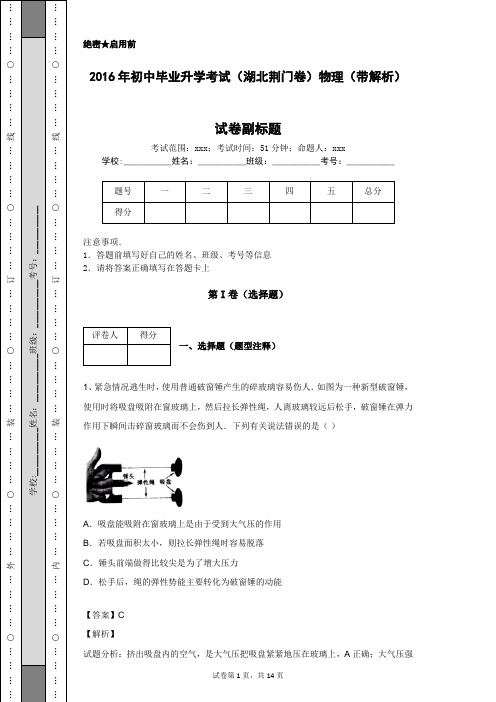 2016年初中毕业升学考试(湖北荆门卷)物理(带解析)