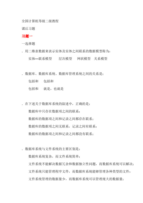 全国计算机等级二级教程课后习题