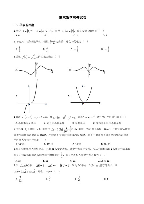 山东省聊城市高三数学三模试卷附解析