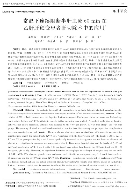 常温下连续阻断半肝血流60 min在乙肝肝硬变患者肝切除术中的应用