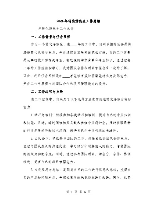 2024年转化潜能生工作总结（2篇）