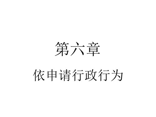 第六章依申请行政行为