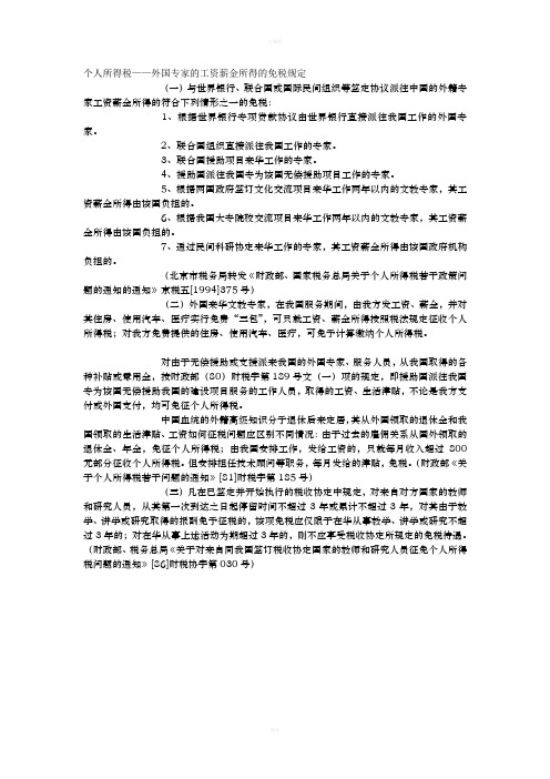 个人所得税外国专家的工资薪金所得的免税规定