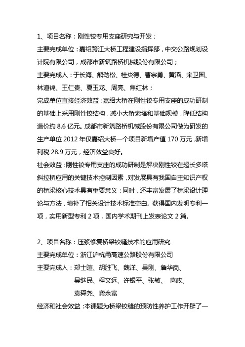 项目名称刚性铰专用支座研究与开发主要完成单位嘉绍跨江大桥