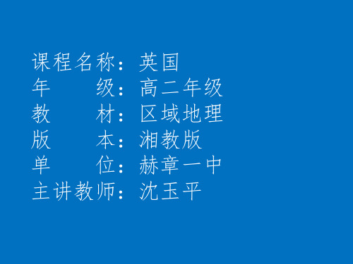 湘教版中国区域地理复习《英国》优质课件(共20张PPT)